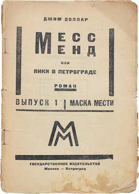 [Шагинян М.]. Джим Доллар. Месс-Менд, или Янки в Петрограде / Оформ. А. Родченко. В 10 вып. Вып. 1-4, 6-10. М.; Л., 1924
